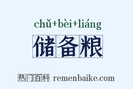 储备粮是什么意思的图片